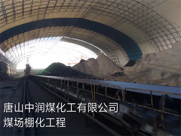 四平中润煤化工有限公司煤场棚化工程