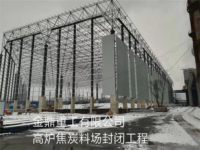 四平金鼎重工有限公司高炉焦炭料场封闭工程