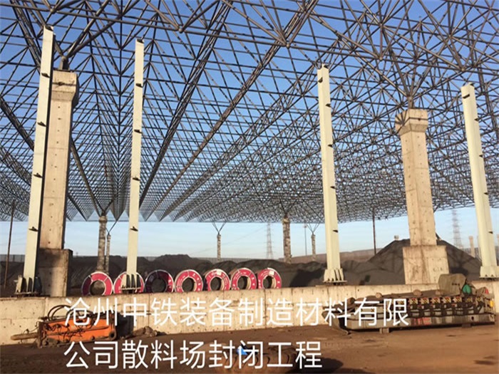 四平中铁装备制造材料有限公司散料厂封闭工程